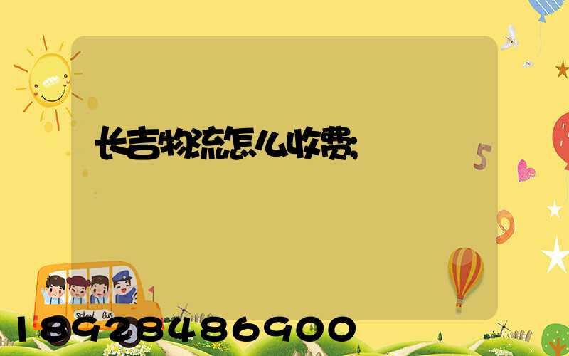 长吉物流怎么收费