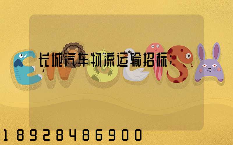长城汽车物流运输招标