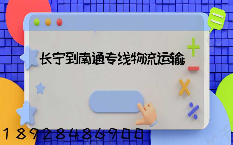 长宁到南通专线物流运输