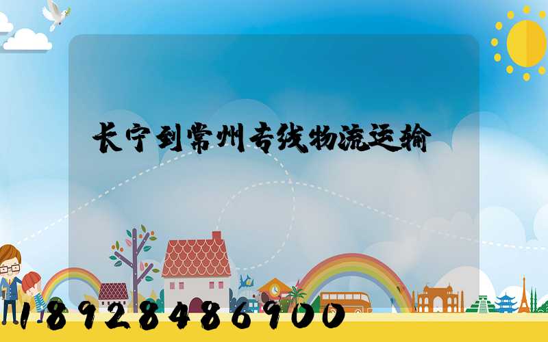 长宁到常州专线物流运输