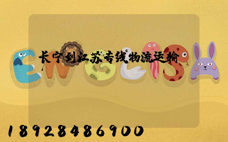 长宁到江苏专线物流运输