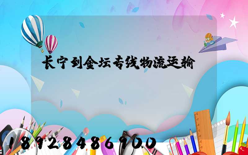 长宁到金坛专线物流运输