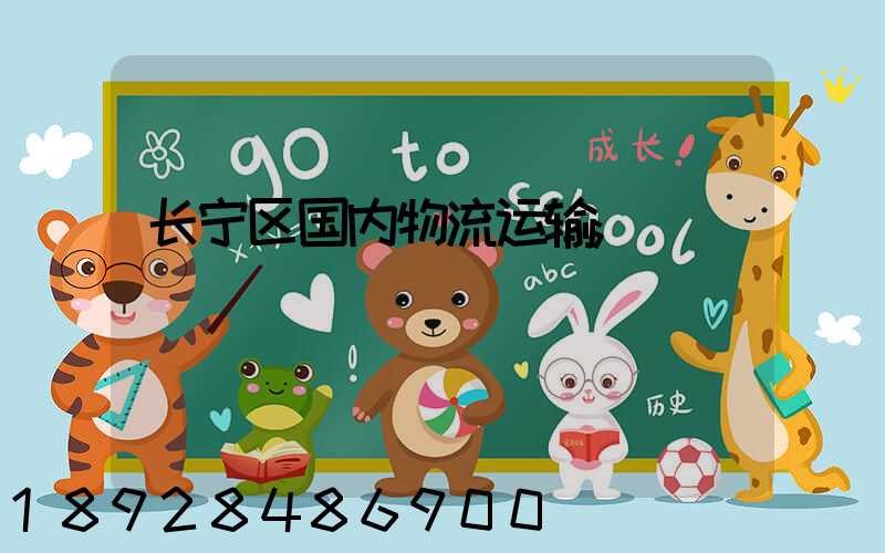 长宁区国内物流运输