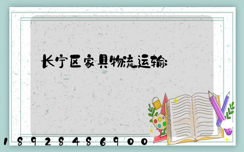 长宁区家具物流运输