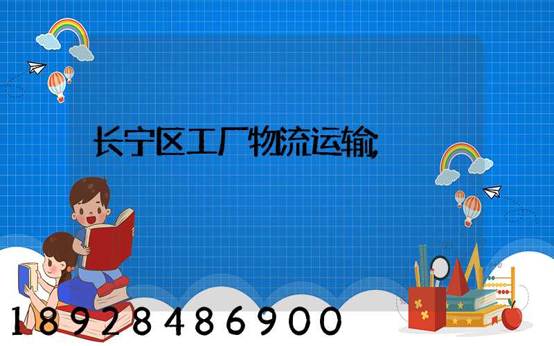 长宁区工厂物流运输