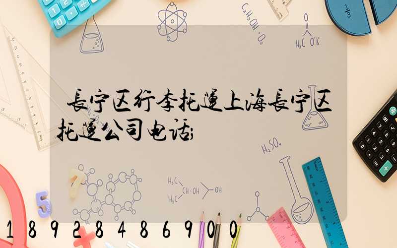 长宁区行李托运上海长宁区托运公司电话