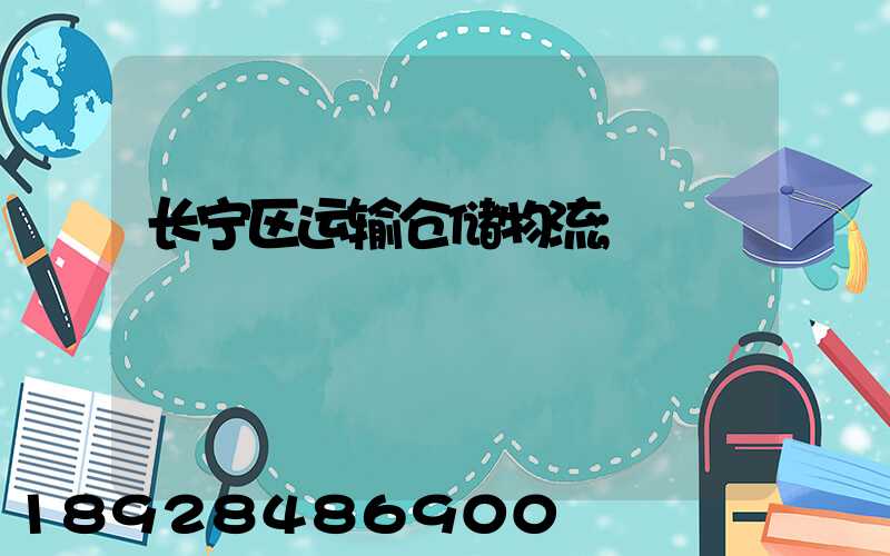 长宁区运输仓储物流