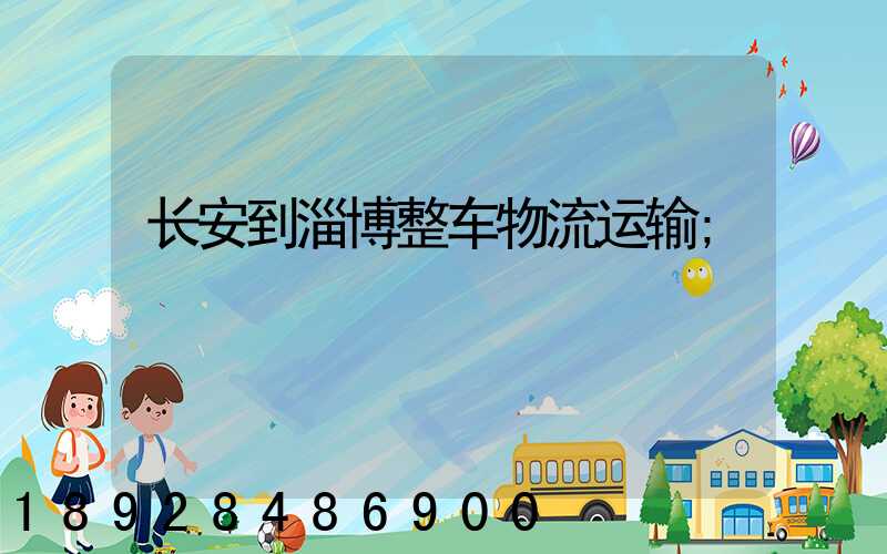 长安到淄博整车物流运输