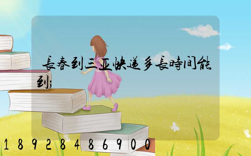 长春到三亚快递多长时间能到