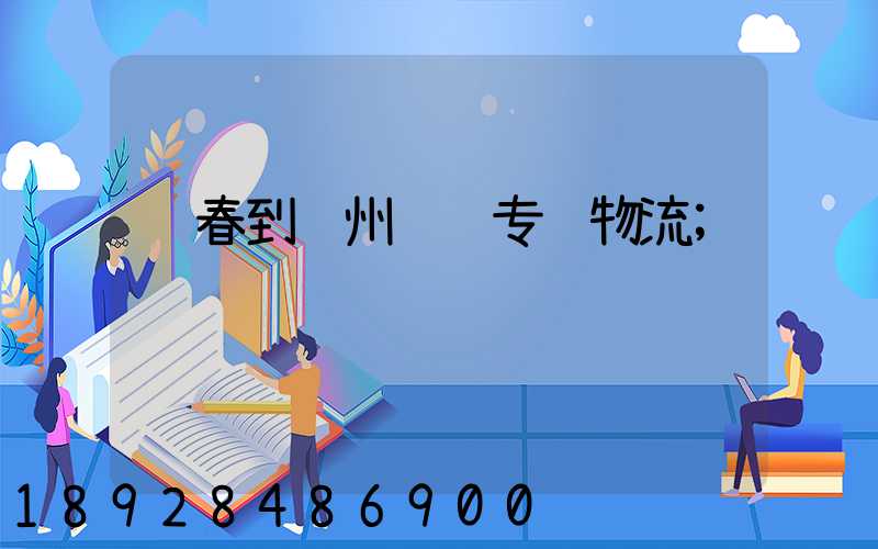 长春到贵州运输专线物流