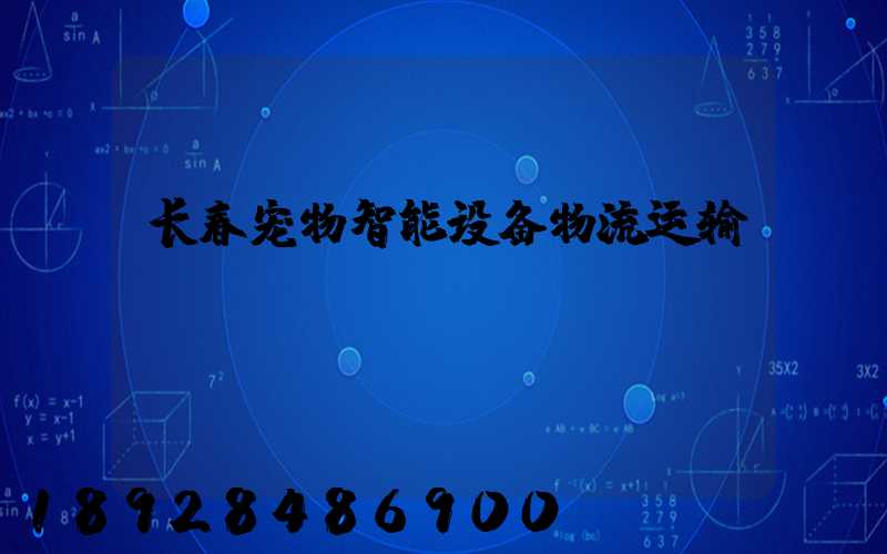 长春宠物智能设备物流运输