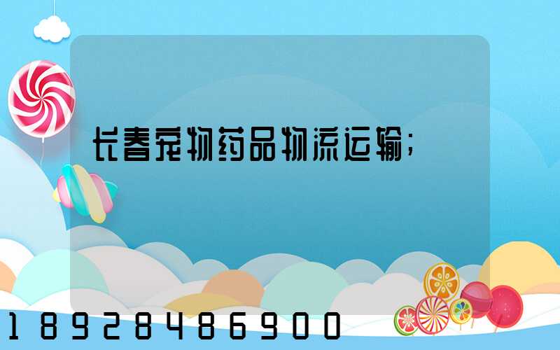 长春宠物药品物流运输