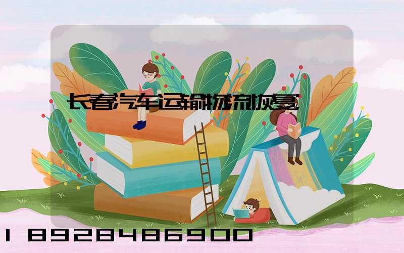 长春汽车运输物流恢复