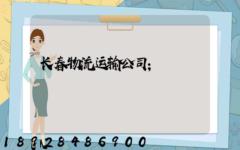 长春物流运输公司