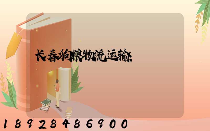长春狗粮物流运输