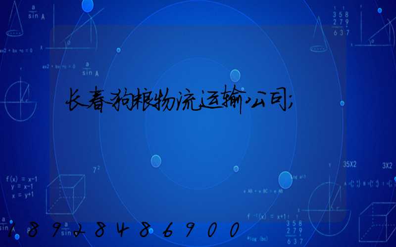 长春狗粮物流运输公司