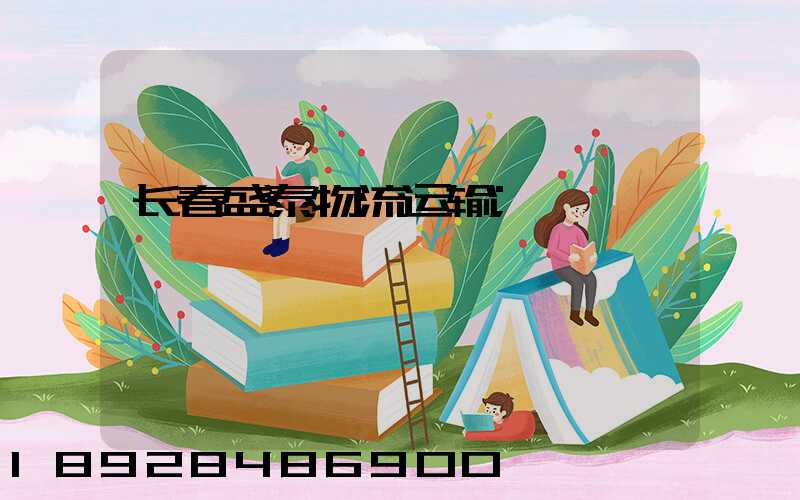 长春盛泰物流运输