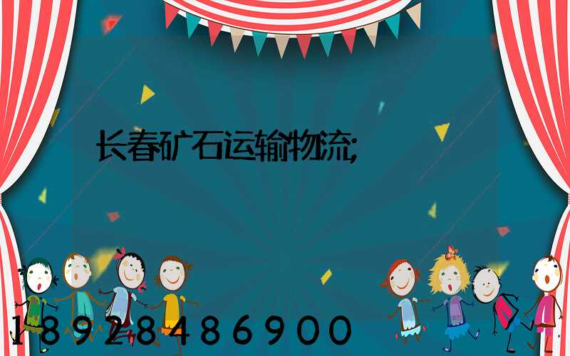 长春矿石运输物流