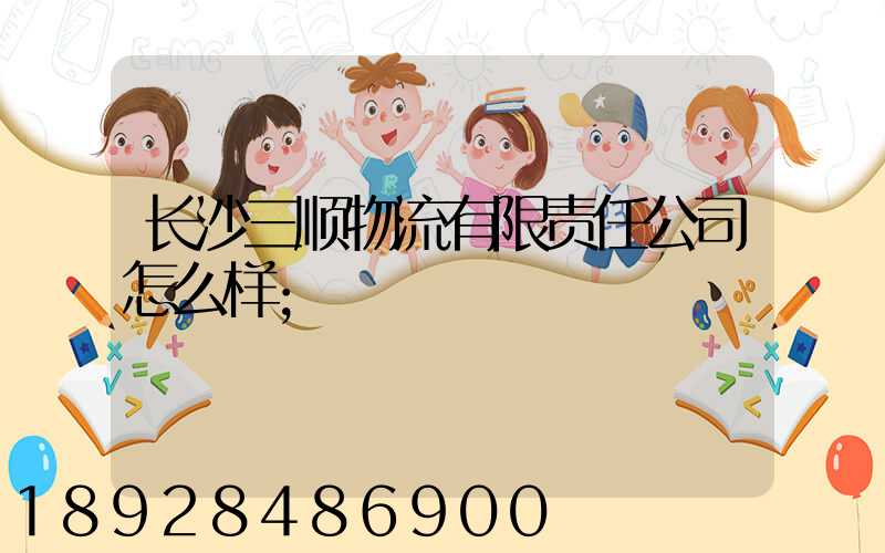 长沙三顺物流有限责任公司怎么样