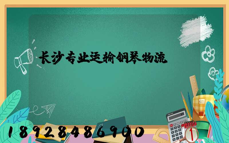 长沙专业运输钢琴物流