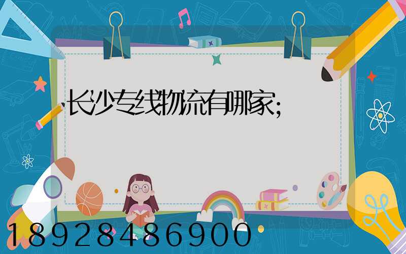 长沙专线物流有哪家