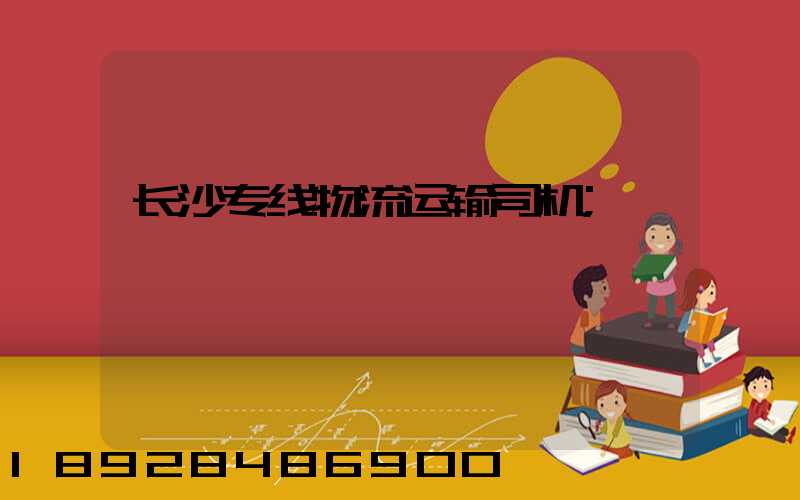 长沙专线物流运输司机