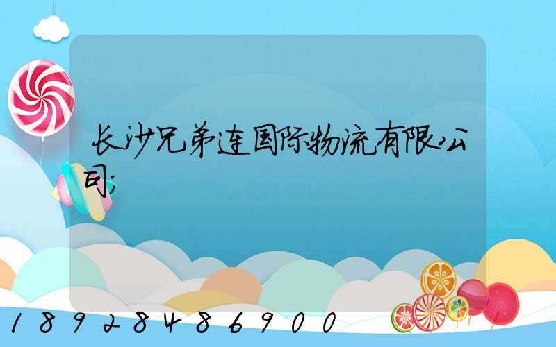 长沙兄弟连国际物流有限公司