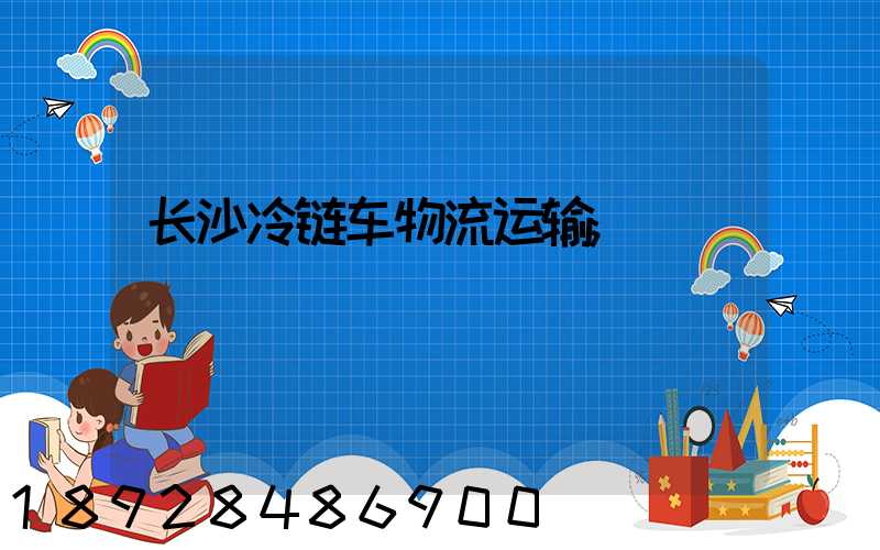 长沙冷链车物流运输