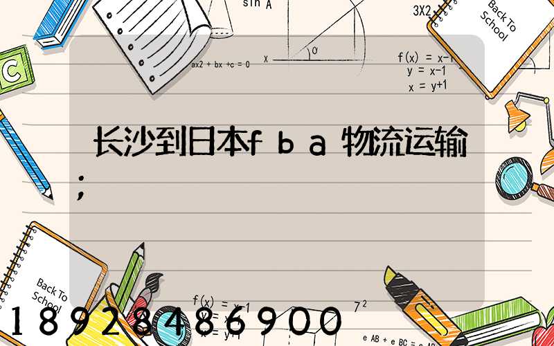 长沙到日本fba物流运输