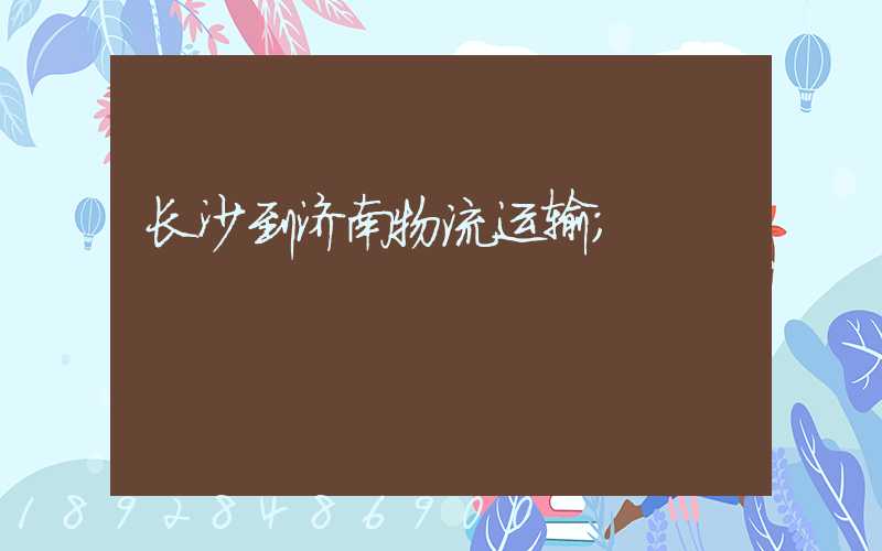 长沙到济南物流运输