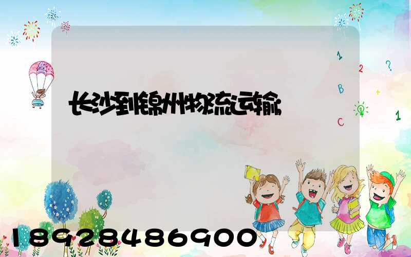 长沙到锦州物流运输