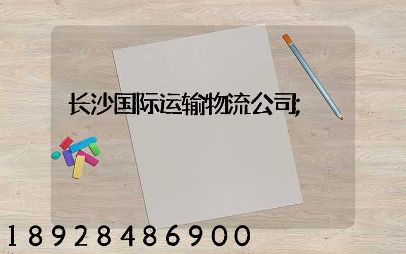 长沙国际运输物流公司