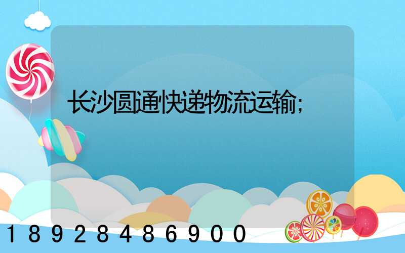 长沙圆通快递物流运输