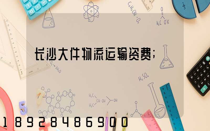 长沙大件物流运输资费