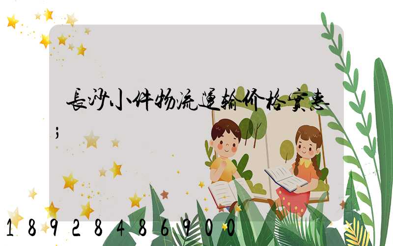 长沙小件物流运输价格实惠