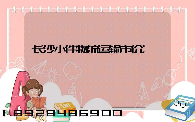 长沙小件物流运输市价
