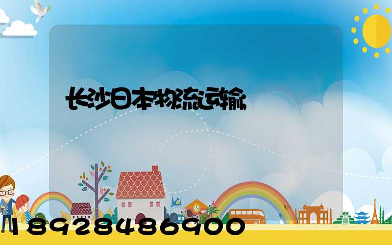 长沙日本物流运输