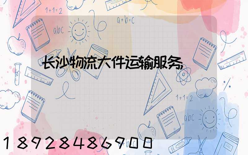 长沙物流大件运输服务