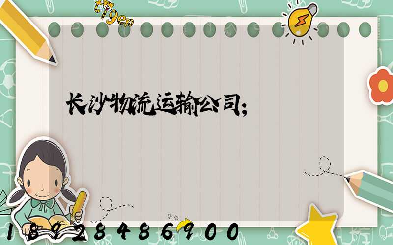 长沙物流运输公司