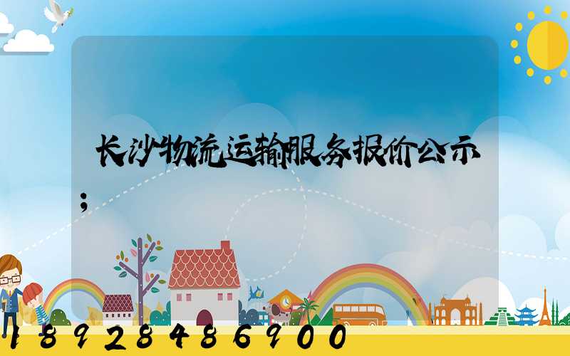 长沙物流运输服务报价公示