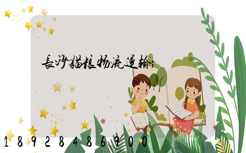 长沙猫粮物流运输