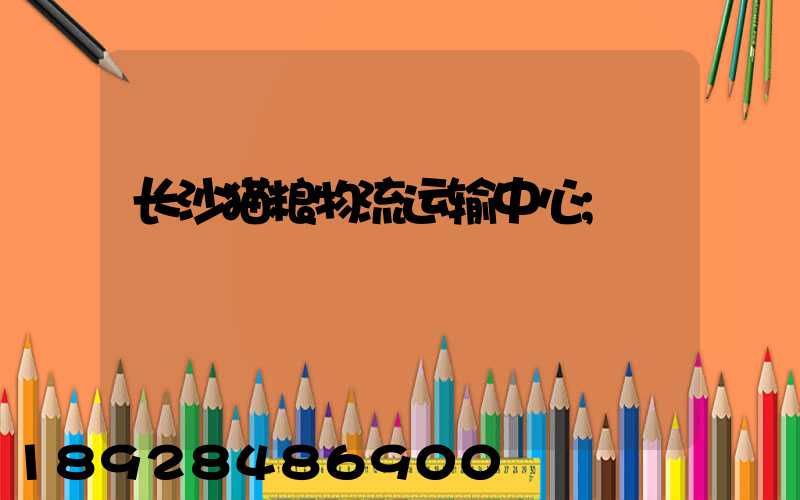 长沙猫粮物流运输中心