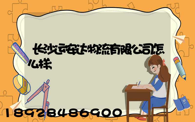 长沙运安达物流有限公司怎么样