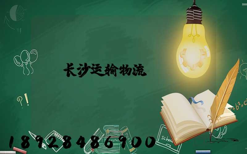 长沙运输物流