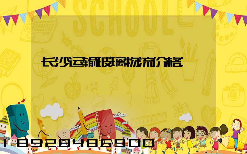 长沙运输玻璃物流价格