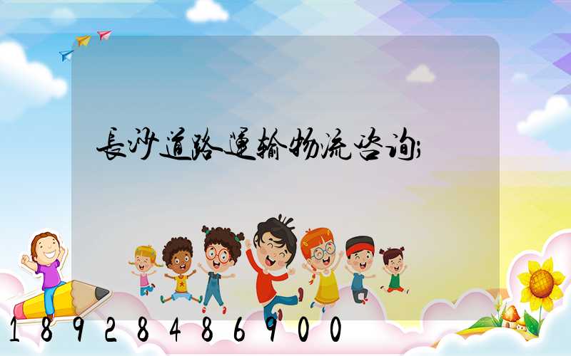长沙道路运输物流咨询