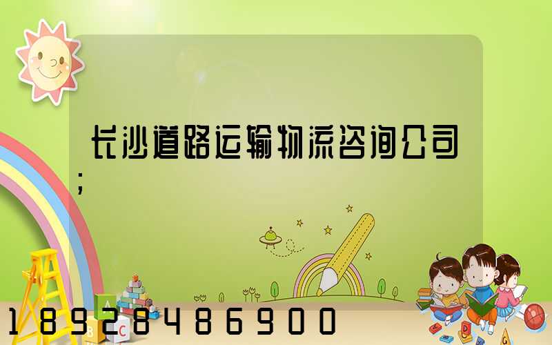 长沙道路运输物流咨询公司