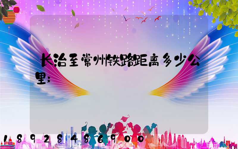 长治至常州铁路距离多少公里