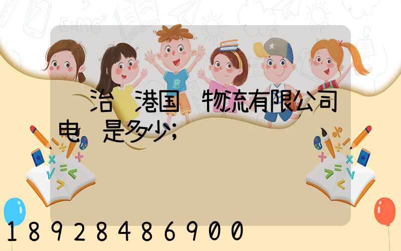 长治陆港国际物流有限公司电话是多少