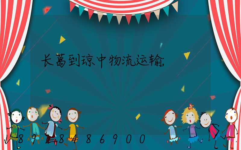 长葛到琼中物流运输
